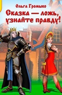 Ольга Громыко - Кому в навьем царстве жить хорошо