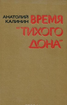 Анатолий Калинин - Время «Тихого Дона»