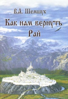 Владимир Шемшук - Как нам вернуть Рай