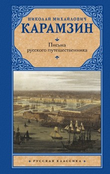 Николай Карамзин - Письма русского путешественника