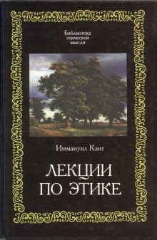 Иммануил Кант - Лекции по этике