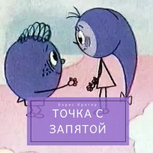 Борис Кригер - Точка с запятой