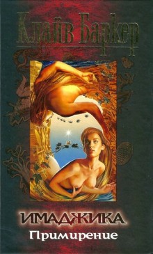 Клайв Баркер - Имаджика