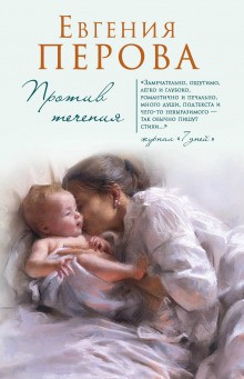 Евгения Перова - Против течения