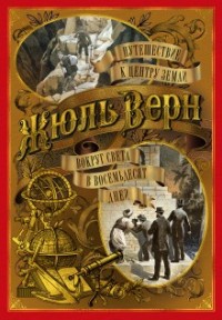Вокруг света за восемьдесят дней