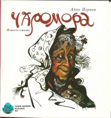 Айно Первик - Чаромора