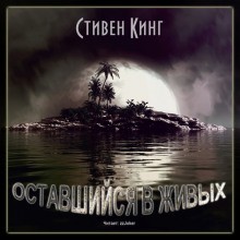 Стивен Кинг - Оставшийся в живых