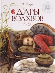 О. Генри - Дары волхвов