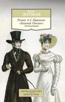 Юрий Лотман - Роман А.С. Пушкина «Евгений Онегин». Комментарий