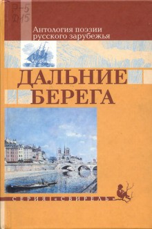 Георгий Раевский, Нина Берберова, Клавдия Пестрово - Дальние берега. Избранные стихи