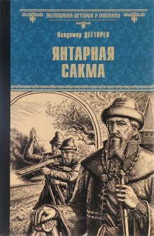 Владимир Дегтярёв - Янтарная сакма