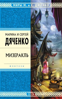 Марина Дяченко, Сергей Дяченко - Мизеракль