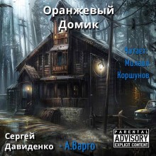 Александр Варго - Оранжевый Домик