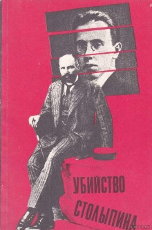 Рустам Ибрагимбеков - Убийство Столыпина