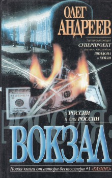 Олег Андреев - Вокзал