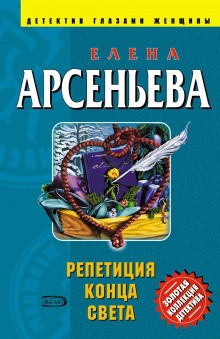 Елена Арсеньева - Алёна Дмитриева, детективщица: 2. Репетиция конца света