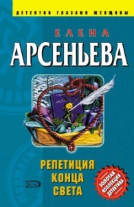 Алёна Дмитриева, детективщица: 2. Репетиция конца света