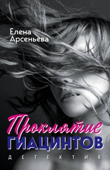 Елена Арсеньева - Алёна Дмитриева, детективщица: 23. Проклятие Гиацинтов