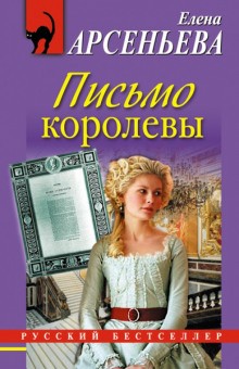 Елена Арсеньева - Алёна Дмитриева, детективщица: 19. Письмо королевы