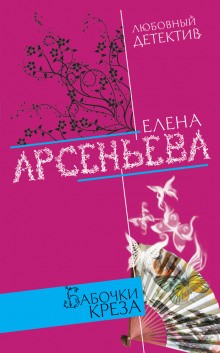 Елена Арсеньева - Алёна Дмитриева, детективщица: 14. Бабочки Креза