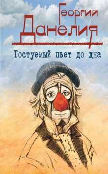 Георгий Данелия - Тостуемый пьёт до дна