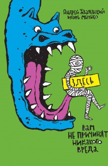 Андрей Жвалевский, Игорь Мытько - Здесь вам не причинят никакого вреда