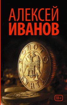 Алексей Викторович Иванов - Золото бунта, или Вниз по реке теснин