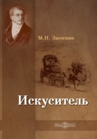 Искуситель
