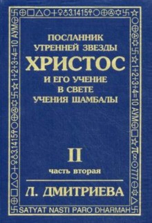 Лариса Дмитриева - Посланник Утренней Звезды Христос и Его Учение в свете Учения Шамбалы