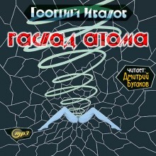 Георгий Иванов - Распад атома