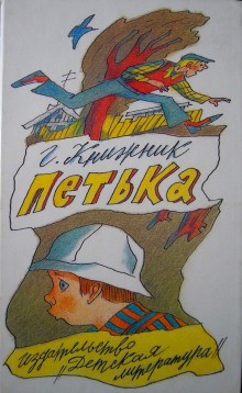 Генрих Книжник - Петька