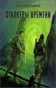 Сталкеры времени