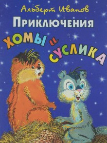 Альберт Иванов - Приключения Хомы и Суслика