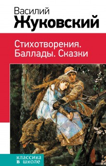 Василий Жуковский - Иван царевич и серый волк. Сказка о царе Берендее