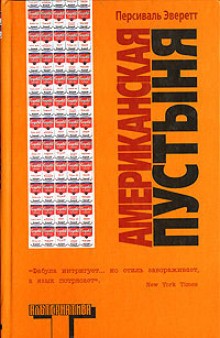 Персиваль Эверетт - Американская пустыня