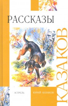 Юрий Казаков - Рассказы: Во сне ты горько плакал. Свечечка. Арктур — гончий пёс