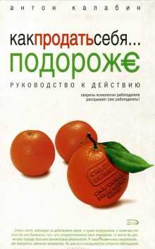 Антон Калабин - Как продать себя подороже