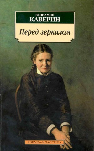Вениамин Каверин - Перед зеркалом
