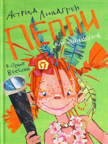 Астрид Линдгрен - Пеппи Длинныйчулок