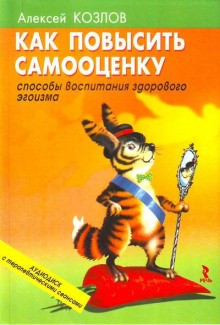 Алексей Козлов - Аутотренинг: Как повысить самооценку