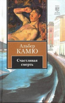 Альбер Камю - Счастливая смерть