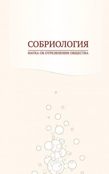  - Собриология. Наука об отрезвлении общества