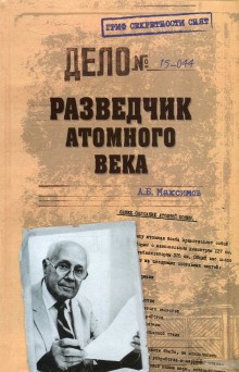 Анатолий Максимов - Разведчик атомного века