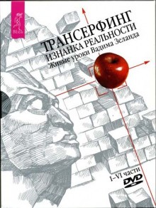 Вадим Зеланд - Трансерфинг. Изнанка реальности