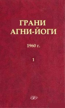 Борис Абрамов - Грани Агни Йоги: 1 (1960)