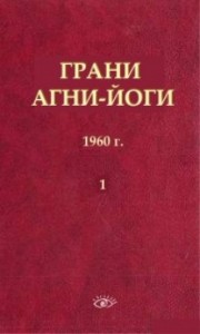Грани Агни Йоги: 1 (1960)
