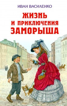 Иван Василенко - Жизнь и приключения Заморыша: 1. «Общество трезвости» ; 2. «Весна»