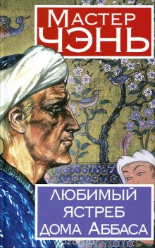 Мастер Чэнь / Дмитрий Косырев - Любимый ястреб дома Аббаса