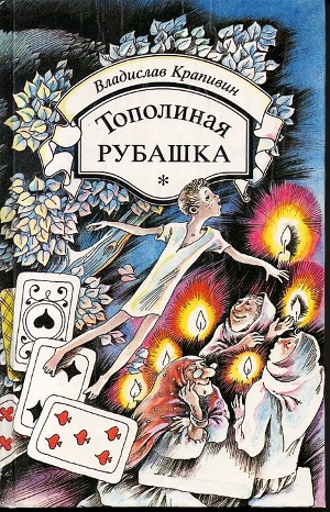 Владислав Петрович Крапивин - Шестая Бастионная: 1.10. Сны детства, или Полеты при Луне