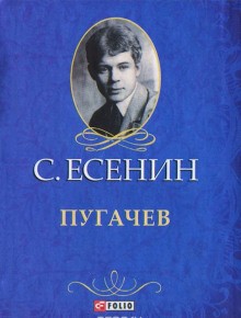 Сергей Александрович Есенин - Пугачёв